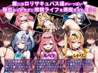 【○リサキュバスの館 #1】美少女のサキュバスだらけの館に迷い込んでしまったロリコン・マゾのお兄さん♪年下のサキュバス達に誘惑されて勃起してしまう★二次元同人エロゲー