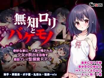 【無知ロリとバケモノ #1】無垢なロリ美少女・みゆ！性欲にまみれたオジサンや化け物から逃げ切れるか！？★二次元同人エロゲー