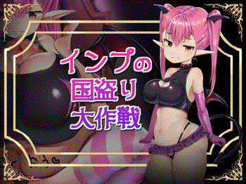 【インプの国盗り大作戦②】サキュバスの魅了で頭トロトロにされてしまったM男!!足コキでおチンポ逆レイプ射精でぴゅぴゅ★エロゲー/無料体験版