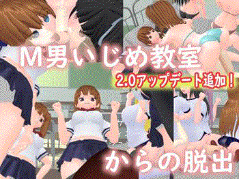 【M男いじめ教室からの脱出⑧】欲求不満なJKちゃん達と、貞操をかけて鬼ごっこ！！捕まっちゃうと、二度と戻れないマゾの世界へと堕とされちゃいます★エロゲー アニメーション