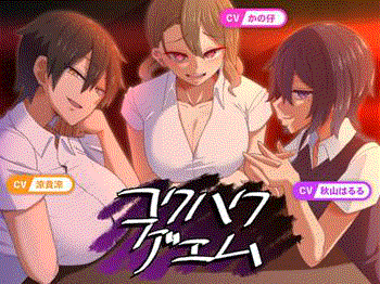 【コクハクゲエム①】逆NTR/逆寝取られ!!タイプの違う3人美女が気弱な童貞を誘惑して弄ぶ★アダルトゲーム/エロ動画
