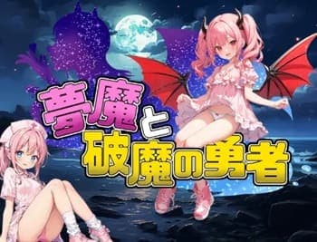 【夢魔と破魔の勇者 #6】VS修道少女♡年下のロリ美少女に騎乗位で逆レイプされ、特殊能力の破魔の力を奪われてしまうM男★二次元同人エロゲー