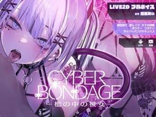 CyberBondage -檻の中の彼女-【Live2Dフルボイス】：S女なサキュバスさんに監禁されてしまったM男♪されるがまま乳首責め逆レイプ♡乳首舐め手コキでシコシコされ絶頂★二次元同人エロゲー