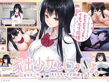 【家出少女といっしょ。～ダウナーゲーマーJKとイチャラブ同棲生活～ #6】現役女子高生・寿光子(ことぶき・ひかりこ)ちゃんが、お兄さんを巨乳オッパイで誘惑♡制服着た状態で馬乗りパイズリで！谷間に乳内射精★二次元同人エロゲー