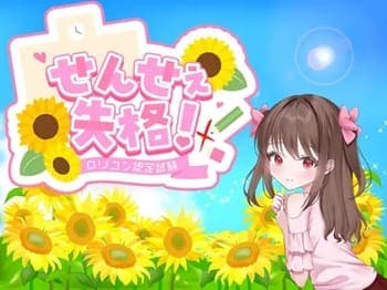 【せんせぇ失格！ #1】童貞の新任教師！〇学生のロリ美少女達が、エッチな誘惑！ハニートラップ♡二次元エロゲー