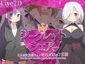 【シークレット・シェア〜2人の女王様による絶対支配の7日間〜 #1】2人のS女達に弱みを握られてしまったM男サラリーマン！色仕掛けに抗うことはできるのか★二次元エロゲー