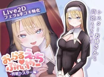 【おーらるえっち♡ぷれいやー -背徳シスター編- #1】金髪色時のシスターさんが、悩める男子に卑猥なご奉仕♡手コキ＆フェラチオ導きます♡二次元エロゲー