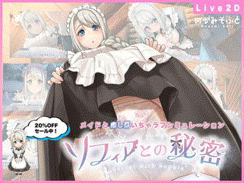 【ソフィアとの秘密⑤(製品版)】ご主人様のことが大好きなメイドのソフィアちゃん。スカートをたくし上げ、おパンツを見せつけて主を欲情させます★二次元同人エロゲープレイ動画/ソフィアとの秘密5