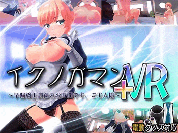 【イクノガマン+VR~早漏矯正訓練のお時間です。ご主人様~①-3】全裸:乳首責め手コキ&乳首舐め手コキ★二次元同人エロゲー×3Dアニメーション