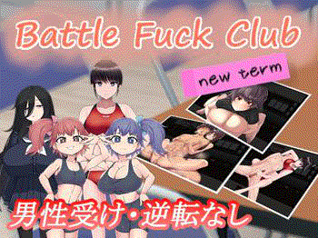 【BF同好会 - new term -①】エチエチ痴女達にBF(バトルファック)で強制射精させられまくるM男向けアダルトゲーム★エロゲー/無料体験版