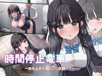 【時間停止電車~時を止めて痴○し放題⁉~ ①】時間を停止して、ロリ顔の美少女JKちゃんに痴漢し放題💛二次元同人エロゲー×アニメーション
