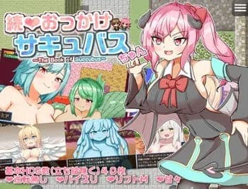 【続おっかけサキュバスちゃん~The Book of Succubus~ 5】美少女サキュバス・アイちゃん再登場!ロリコン勇者を激しく淫らなディープキスでメロメロにしちゃいます★二次元同人エロゲー