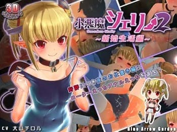 【小悪魔シェリー2 〜新婚生活編〜 1】スク水姿の美少女サキュバスさんが、ロリコンのダーリンを足コキで痴女責め♡言葉責めもしながら気持ち良くします★二次元同人エロゲー×3Dアニメーション