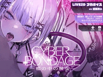 CyberBondage -檻の中の彼女-【Live2Dフルボイス】:S女なサキュバスさんに監禁されてしまったM男♪されるがまま乳首責め逆レイプ♡乳首舐め手コキでシコシコされ絶頂★二次元同人エロゲー